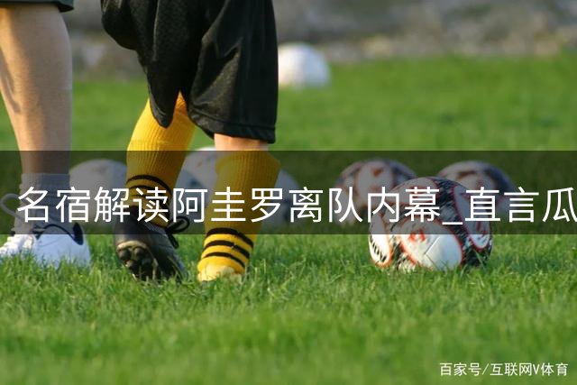 名宿解读阿圭罗离队内幕 直言瓜帅表态已无意义