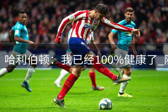 哈利伯顿：我已经100%健康了 随时可以上场比赛