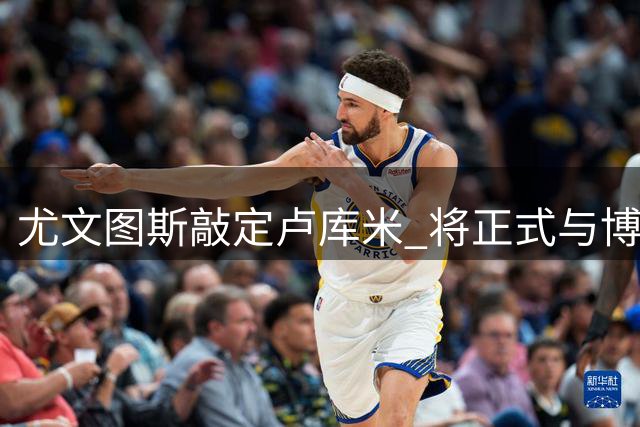 尤文图斯敲定卢库米 将正式与博洛尼亚谈判
