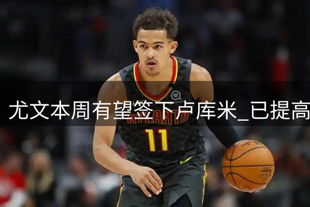 尤文本周有望签下卢库米 已提高报价推进转会谈判
