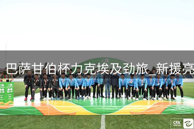 巴萨甘伯杯力克埃及劲旅 新援亮相点球憾失锦上添花