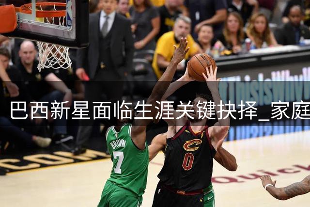 巴西新星面临生涯关键抉择 家庭因素或成留皇马决定性因素