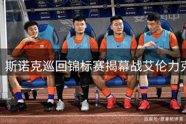 斯诺克巡回锦标赛揭幕战艾伦力克希金斯 塞尔比暂处下风