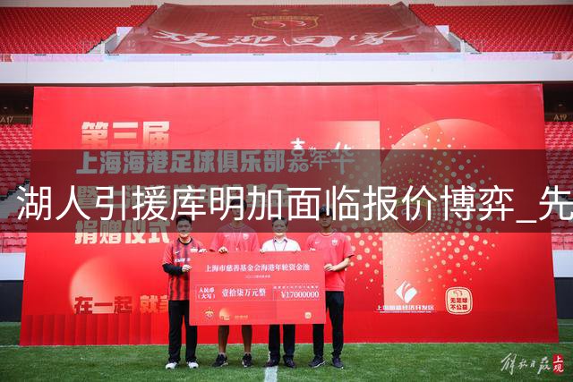 湖人引援库明加面临报价博弈 先签后换成本成焦点