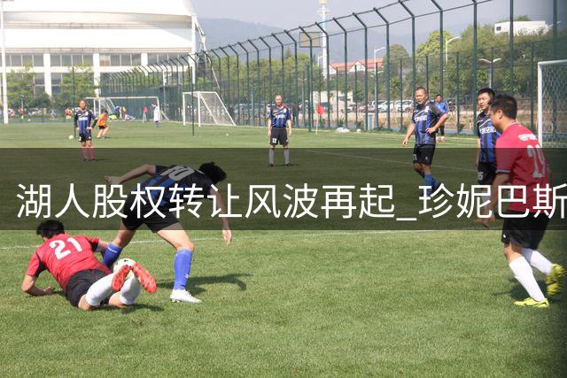 湖人股权转让风波再起 珍妮巴斯否认出售家族股份