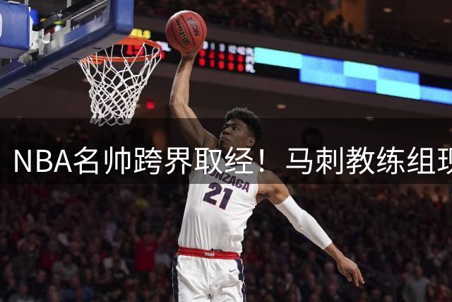 NBA名帅跨界取经！马刺教练组现身NFL训练营引热议